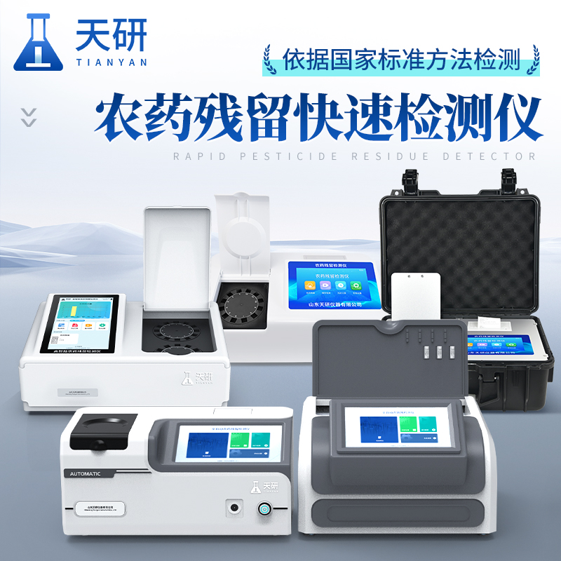 農(nóng)產(chǎn)品質(zhì)量安全監(jiān)管快速檢測(cè)儀保障農(nóng)產(chǎn)品質(zhì)量安全